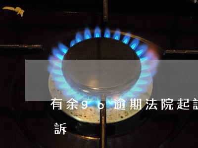 有余go逾期法院起訴（有余go逾期法院起訴）