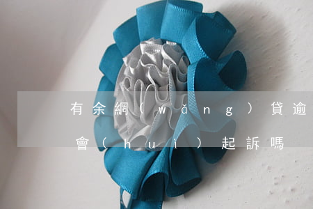 有余網(wǎng)貸逾期兩個(gè)月會(huì)起訴嗎