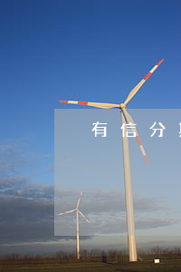 有信分期逾期會怎么樣