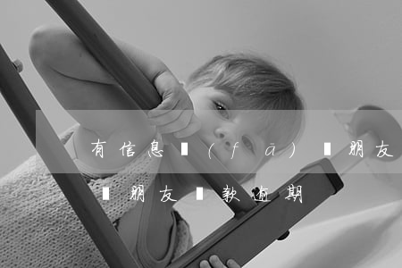 有信息發(fā)說朋友貸款逾期(收到短信說朋友貸款逾期)