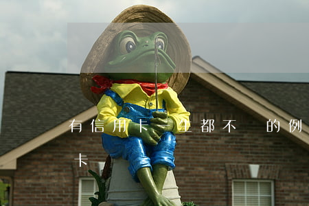 有信用卡一生都不還的例子(一輩子不還信用卡)