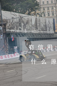有信用卡小貸不還沒事嗎(信用卡還不了款是什么原因)