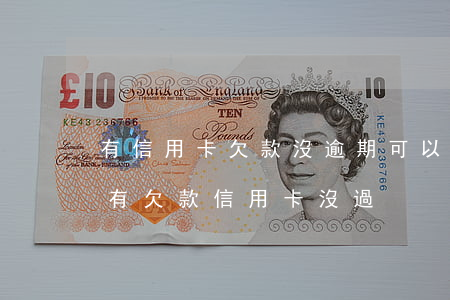有信用卡欠款沒逾期可以貸款嗎（沒有逾期沒有欠款信用卡沒過）