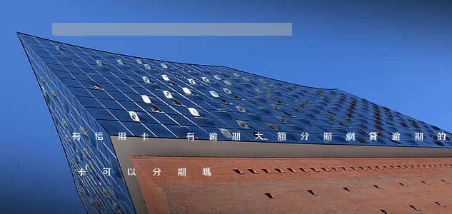 有信用卡沒有逾期大額分期網貸(逾期的信用卡可以分期嗎)