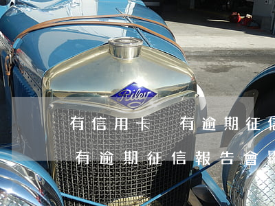 有信用卡沒有逾期征信有問題沒-信用卡沒有逾期征信報告會顯示么
