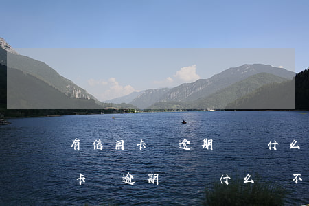 有信用卡沒逾期過為什么貸不了款-有信用卡沒逾期過為什么貸不了款了