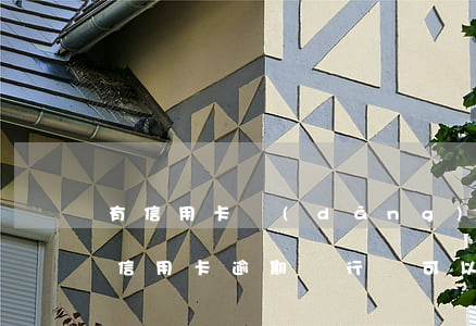 有信用卡當(dāng)前逾期可以貸款嗎（信用卡逾期銀行還可以貸款嗎）