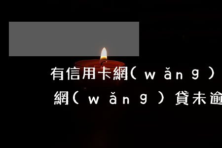 有信用卡網(wǎng)貸未逾期(有信用卡網(wǎng)貸未逾期)