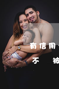 有信用卡透支會影響簽證嗎(自己的信用卡會不會被別人透支)