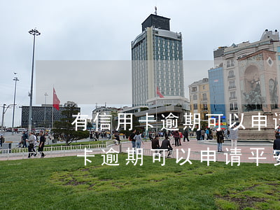 有信用卡逾期可以申请平安银行吗-有信用卡逾期可以申请平安银行吗