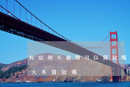 有信用卡逾期可以貸款嗎（信用卡逾期可以用大本貸款嗎）