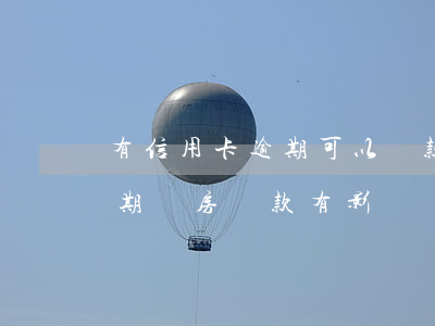有信用卡逾期可以貸款買房(不小心信用卡逾期,購房貸款有影響嗎) 有信用卡逾期可以貸款買房(不小心信用卡逾期,購房貸款有影響嗎)