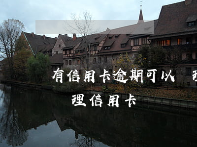 有信用卡逾期可以辦理貸款嗎-貸款逾期能辦理信用卡嗎