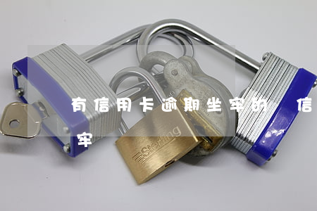 有信用卡逾期坐牢的嗎（信用卡逾期孕婦會坐牢嗎）