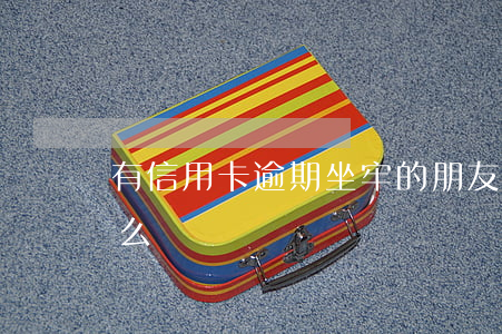 有信用卡逾期坐牢的朋友么(欠信用卡會坐牢么)