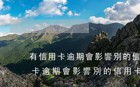 有信用卡逾期會影響別的信用卡么-有信用卡逾期會影響別的信用卡么嗎