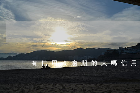 有信用卡逾期的人嗎（信用卡有沒有逾期的人）