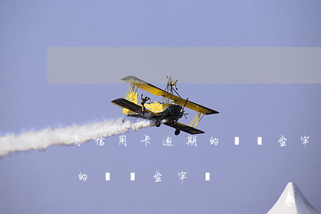 有信用卡逾期的嗎會坐牢嗎-有信用卡逾期的嗎會坐牢嗎