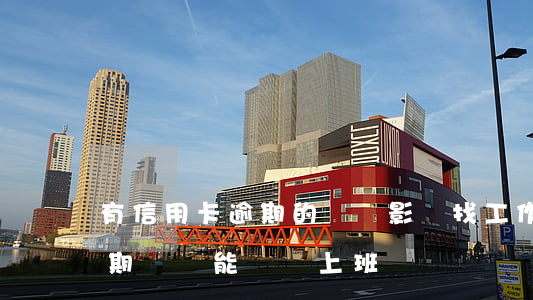 有信用卡逾期的沒還,影響找工作嗎?（信用卡逾期沒還能進廠上班嗎）