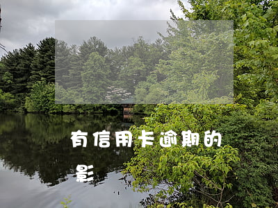 有信用卡逾期的煩惱嗎(信用卡逾期了有什么影響)