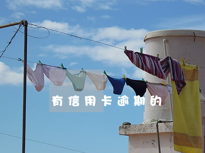 有信用卡逾期的煩惱嗎嗎（有信用卡逾期的煩惱嗎）