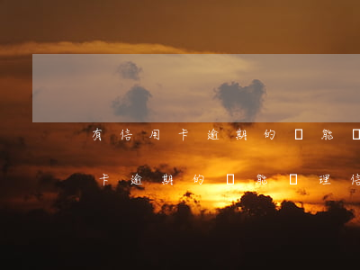 有信用卡逾期的還能辦理信用卡嗎-有信用卡逾期的還能辦理信用卡嗎知乎