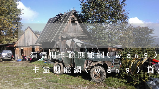 有信用卡逾期能網(wǎng)貸么 有信用卡逾期能網(wǎng)貸么嗎