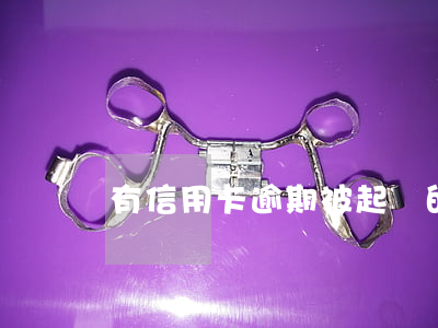有信用卡逾期被起訴的嗎（信用卡逾期會被公訴嗎）