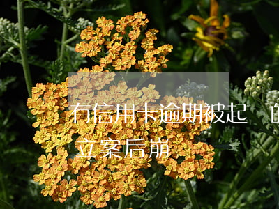 有信用卡逾期被起訴的嗎（信用卡逾期被起訴立案后崩潰）