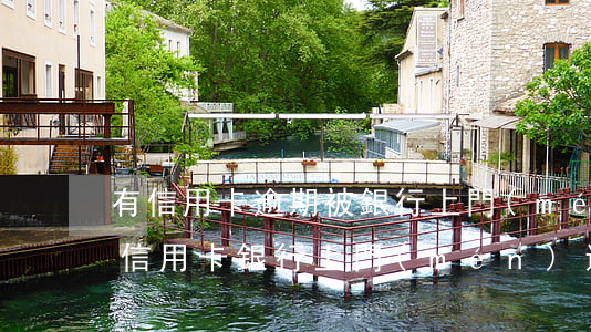 有信用卡逾期被銀行上門(mén)的么 欠信用卡銀行上門(mén)違法嗎