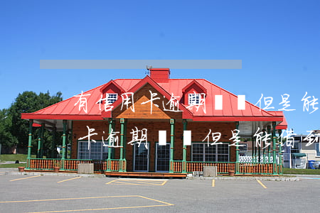 有信用卡逾期記錄但是能借到借唄-有信用卡逾期記錄但是能借到借唄的錢