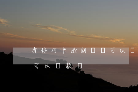 有信用卡逾期記錄可以貸款么(有信用卡逾期可以貸款嗎)