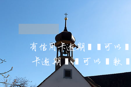 有信用卡逾期記錄可以貸款嗎知乎-有信用卡逾期記錄可以貸款嗎知乎
