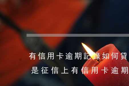 有信用卡逾期記錄如何貸款10-想貸款但是征信上有信用卡逾期記錄怎么辦