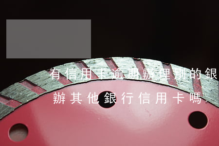 有信用卡逾期辦理別的銀行(信用卡逾期可以辦其他銀行信用卡嗎)