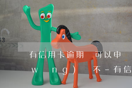 有信用卡逾期還可以申請(qǐng)網(wǎng)貸不-有信用卡逾期還可以申請(qǐng)網(wǎng)貸不