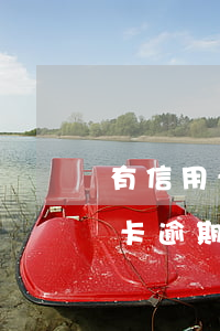 有信用卡逾期還可以辦理房貸(我以前有信用卡,逾期過還能不能辦理按揭)