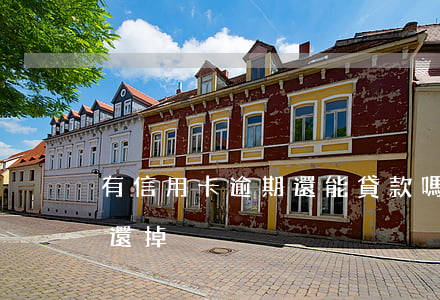 有信用卡逾期還能貸款嗎（信用卡逾期想貸款還掉）