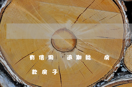 有信用貸逾期能貸房貸嗎(有逾期信息可以貸款房子嗎?)