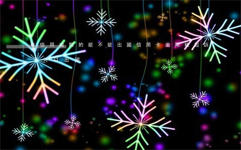 有信用逾期的能不能出國（信用卡逾期被起訴了可以出國）