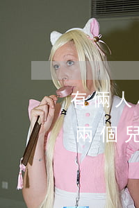 有倆人小孩現(xiàn)在想離婚怎么辦(兩個兒子,想離婚,怎么辦)
