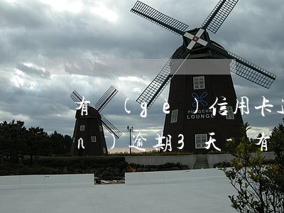 有個(gè)信用卡透支幾十元錢(qián)逾期3天-有個(gè)信用卡透支幾十元錢(qián)逾期3天怎么辦
