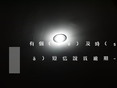 有個(gè)及時(shí)雨給我發(fā)短信說我逾期-有個(gè)及時(shí)雨給我發(fā)短信說我逾期是真的嗎