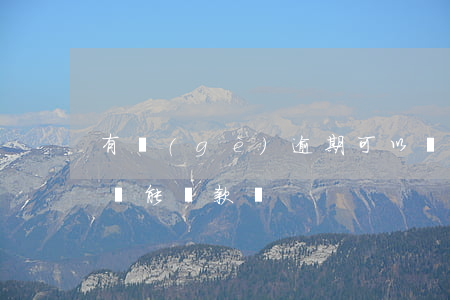 有個(gè)逾期可以貸款嗎(貸款有過逾期還能貸款嗎)
