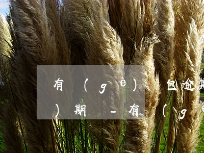 有個(gè)錢包逾期一天還可以續(xù)期嗎-有個(gè)錢包逾期一天還可以續(xù)期嗎安全嗎
