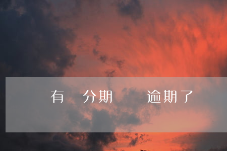有個分期樂說逾期了
