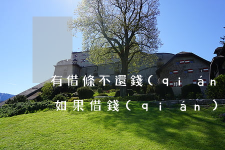 有借條不還錢(qián)法院可以拘留嗎(如果借錢(qián)不還,法律會(huì)怎樣處理沒(méi)有借條)