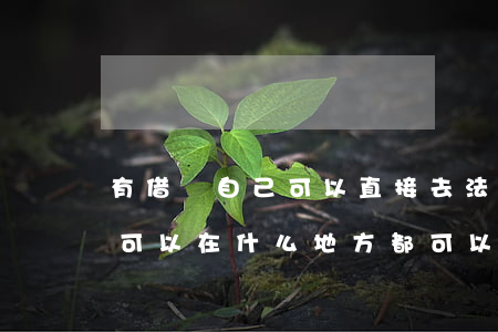 有借條自己可以直接去法院起訴嗎(借條起訴可以在什么地方都可以去是嗎)
