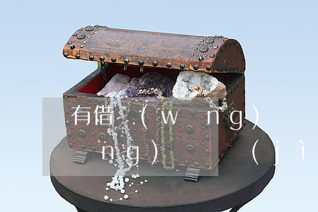 有借網(wǎng)貸還不上怎么辦(網(wǎng)貸還進(jìn)去借不出來(lái)怎么辦)