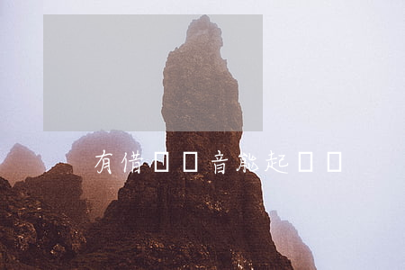 有借錢錄音能起訴嗎